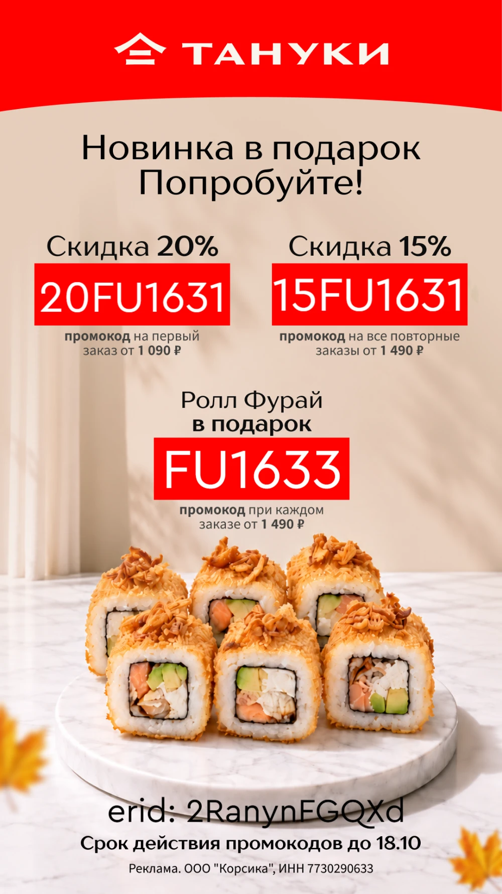 Скидки в Тануки