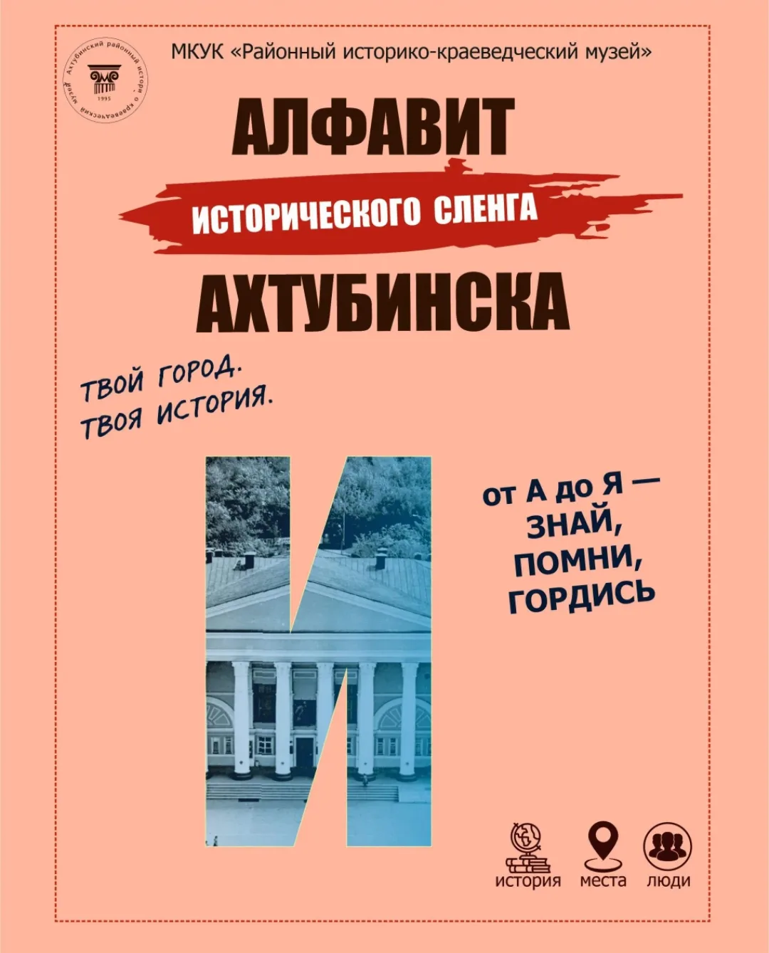Продолжаем «Алфавит исторического сленга Ахтубинска»!