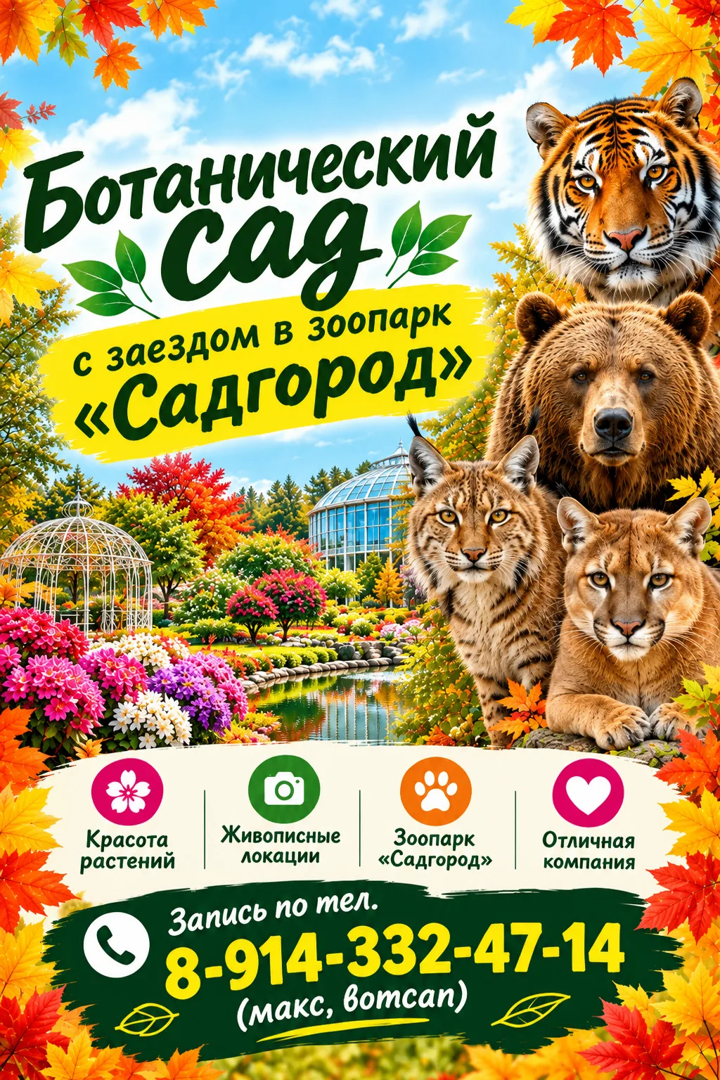Приглашаем всех желающих 18 октября в туристическую автобусную поездку в Ботанический с...