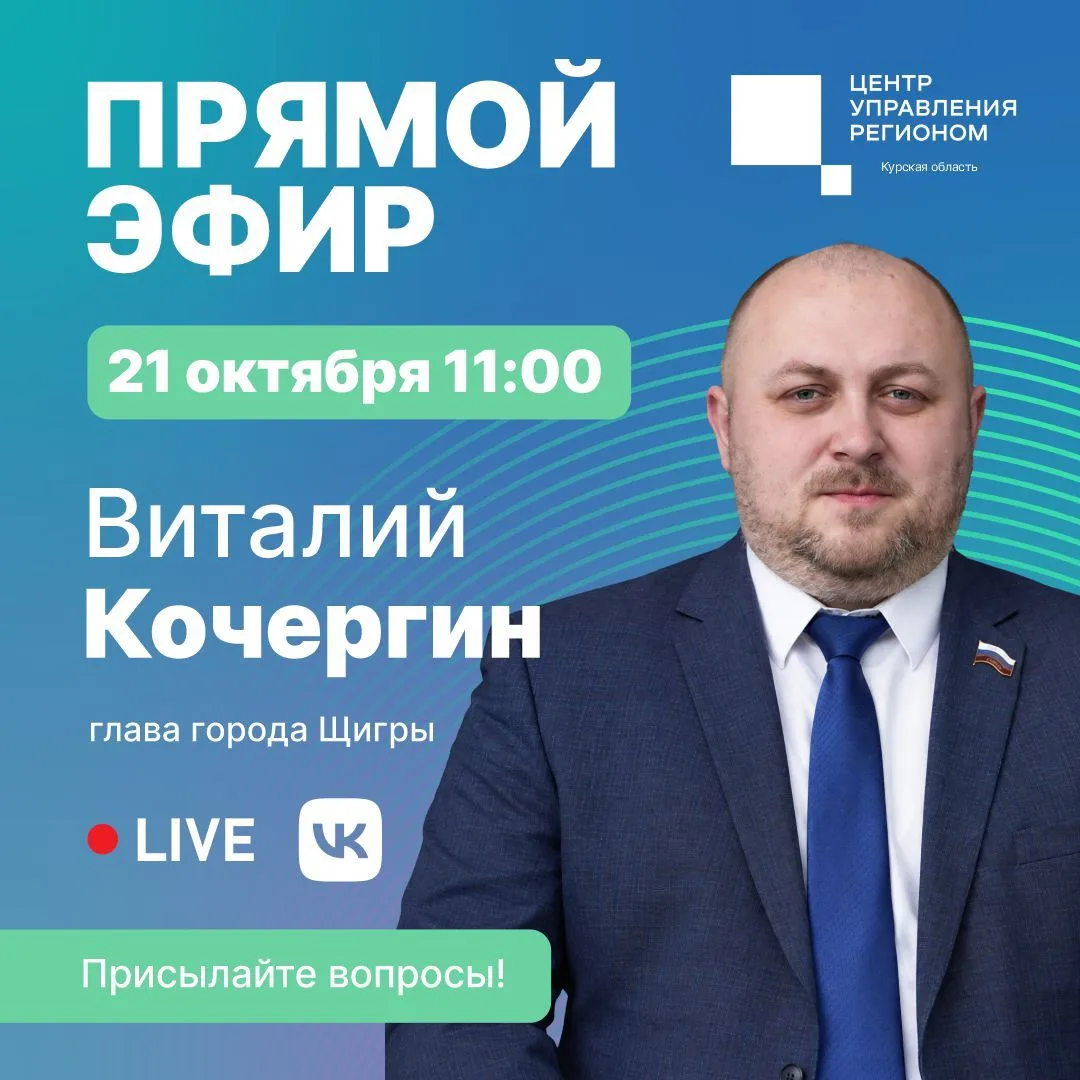 ❗️ 21 октября в 11:00 состоится прямой эфир Центра управления регионом с главой города ...