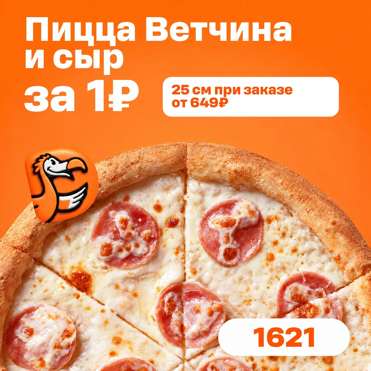 Пицца Ветчина и сыр 25 см за 1₽!🍕