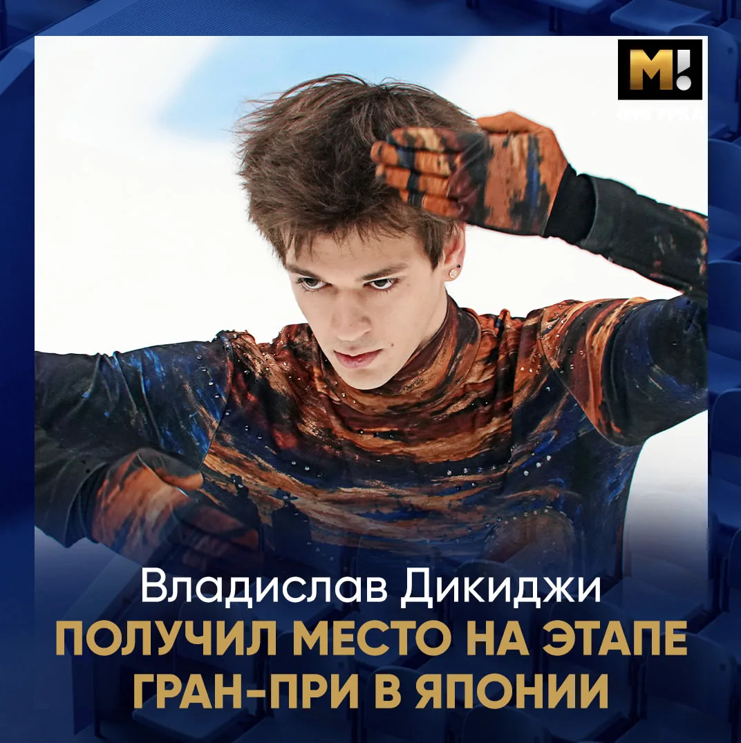 ❗️Владислав Дикиджи получил второй этап Гран-При в Японии.