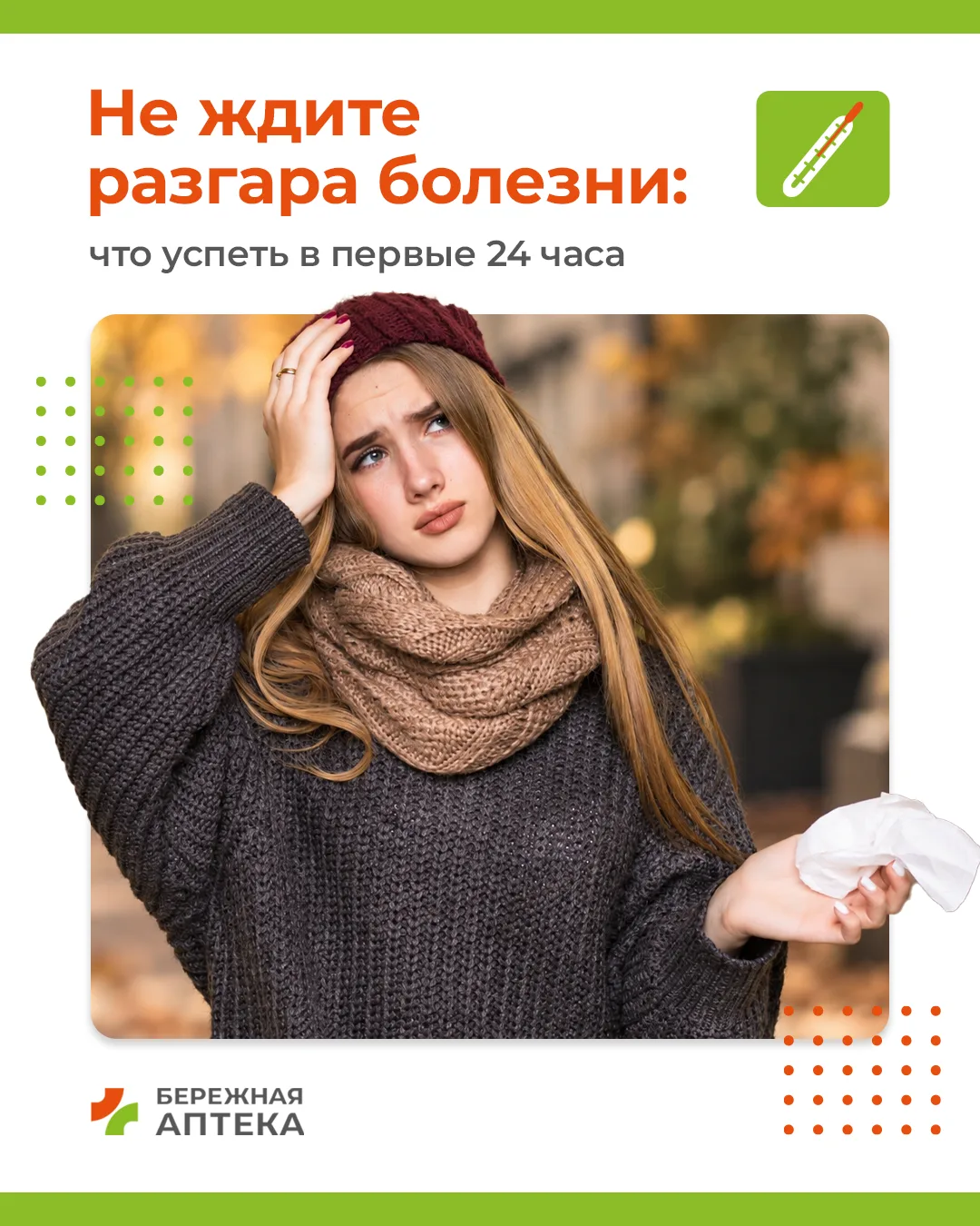 Не жди разгара болезни: что успеть в первые 24 часа ☕