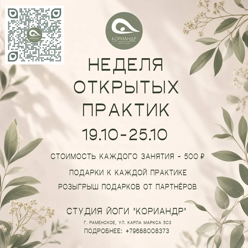 🌿 НЕДЕЛЯ ОТКРЫТЫХ ПРАКТИК: 19–25 ОКТЯБРЯ