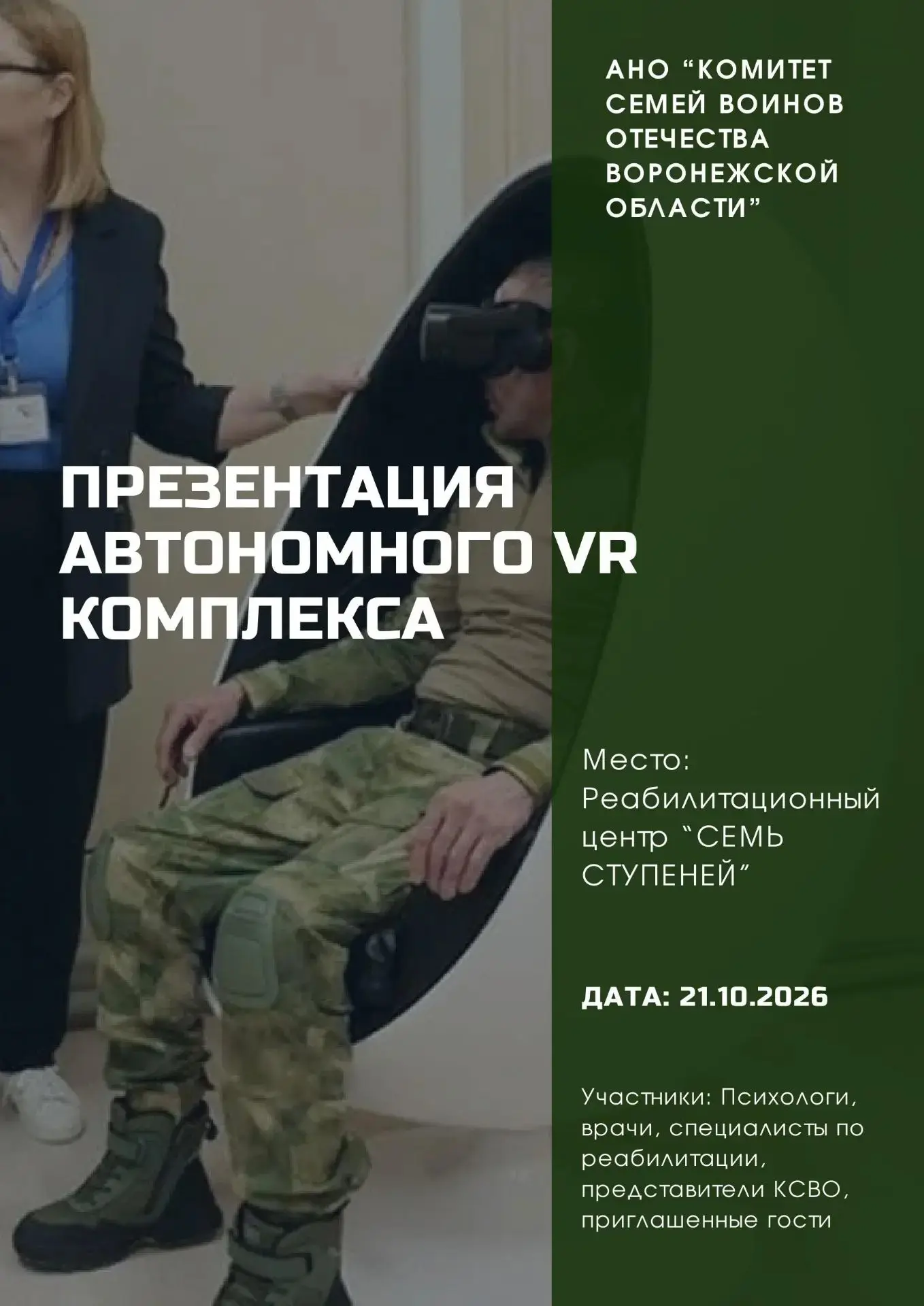 В Воронеже представят уникальный VR-комплекс для реабилитации бойцов