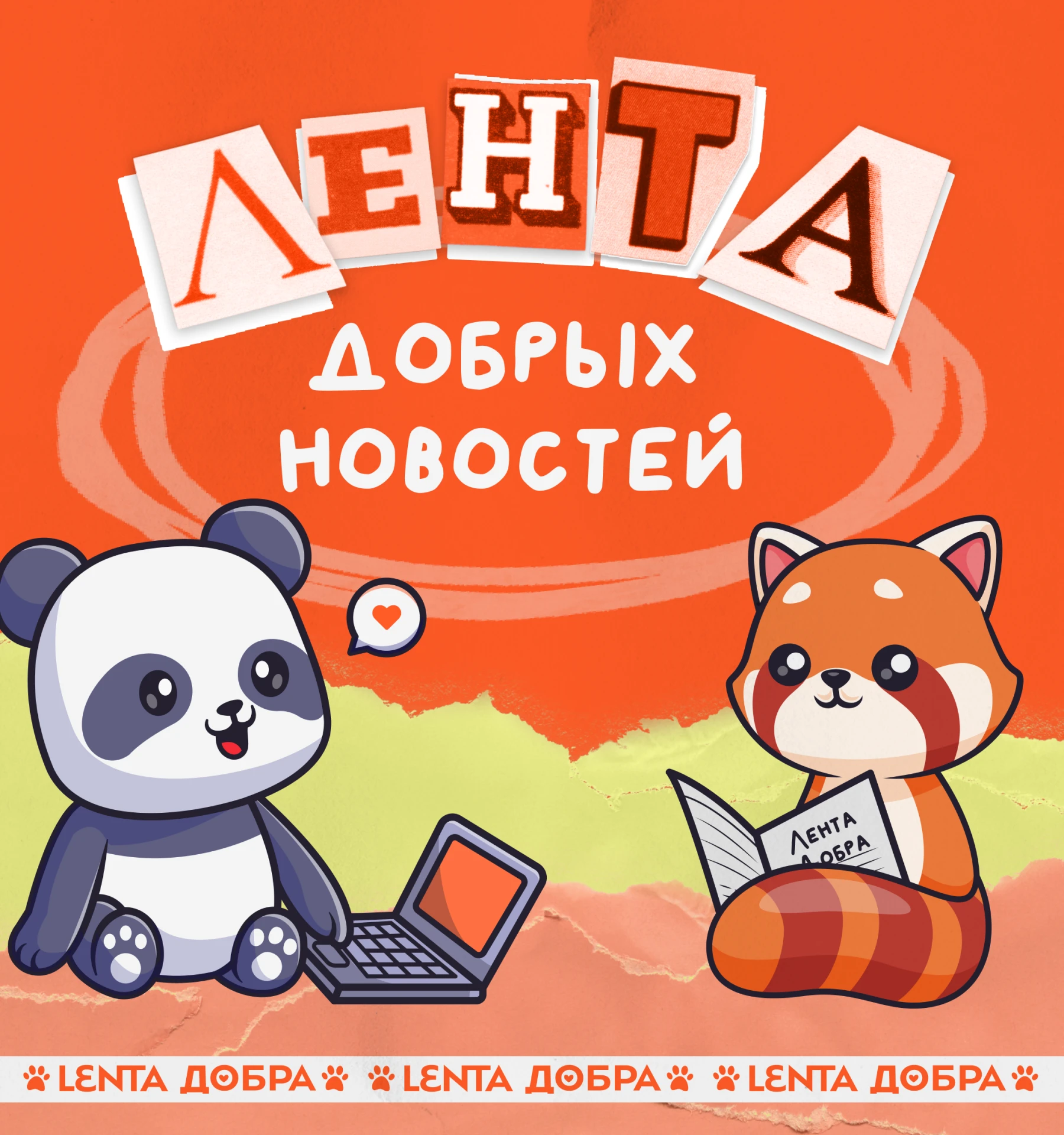 🤗 С небольшим опозданием «Лента добрых новостей» всё-таки дошла до адресатов — любимых...