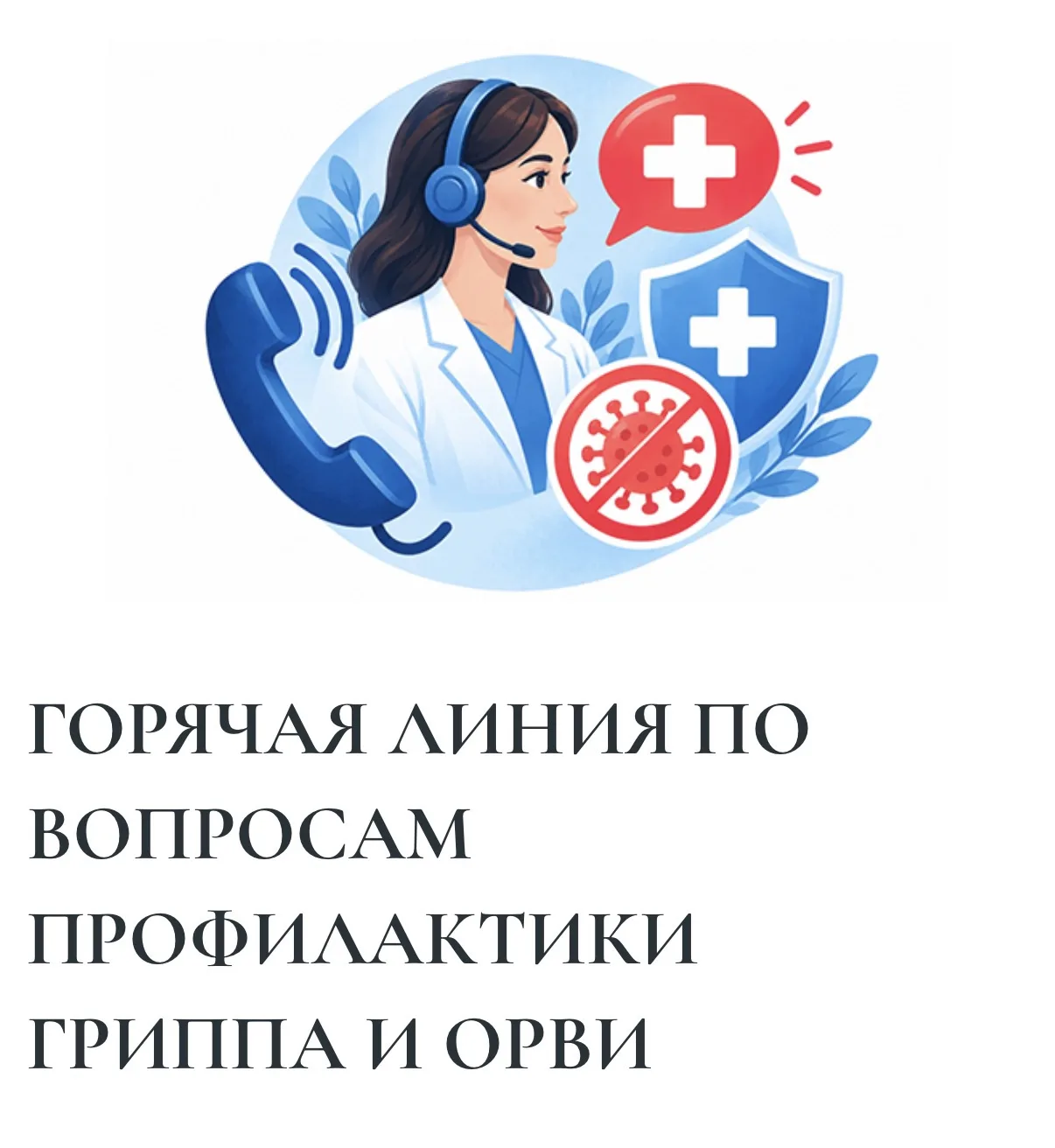 Грипп - это тяжелая вирусная инфекция, которая поражает людей всех возрастов. Эпидемии ...