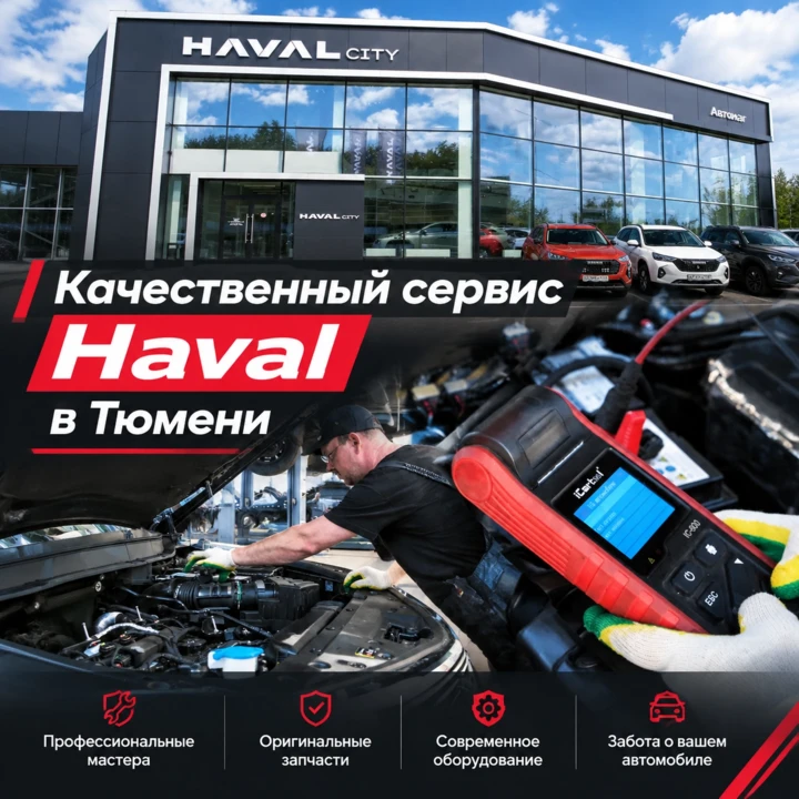 Ваш HAVAL заслуживает лучшего Официального сервиса! 🚗
