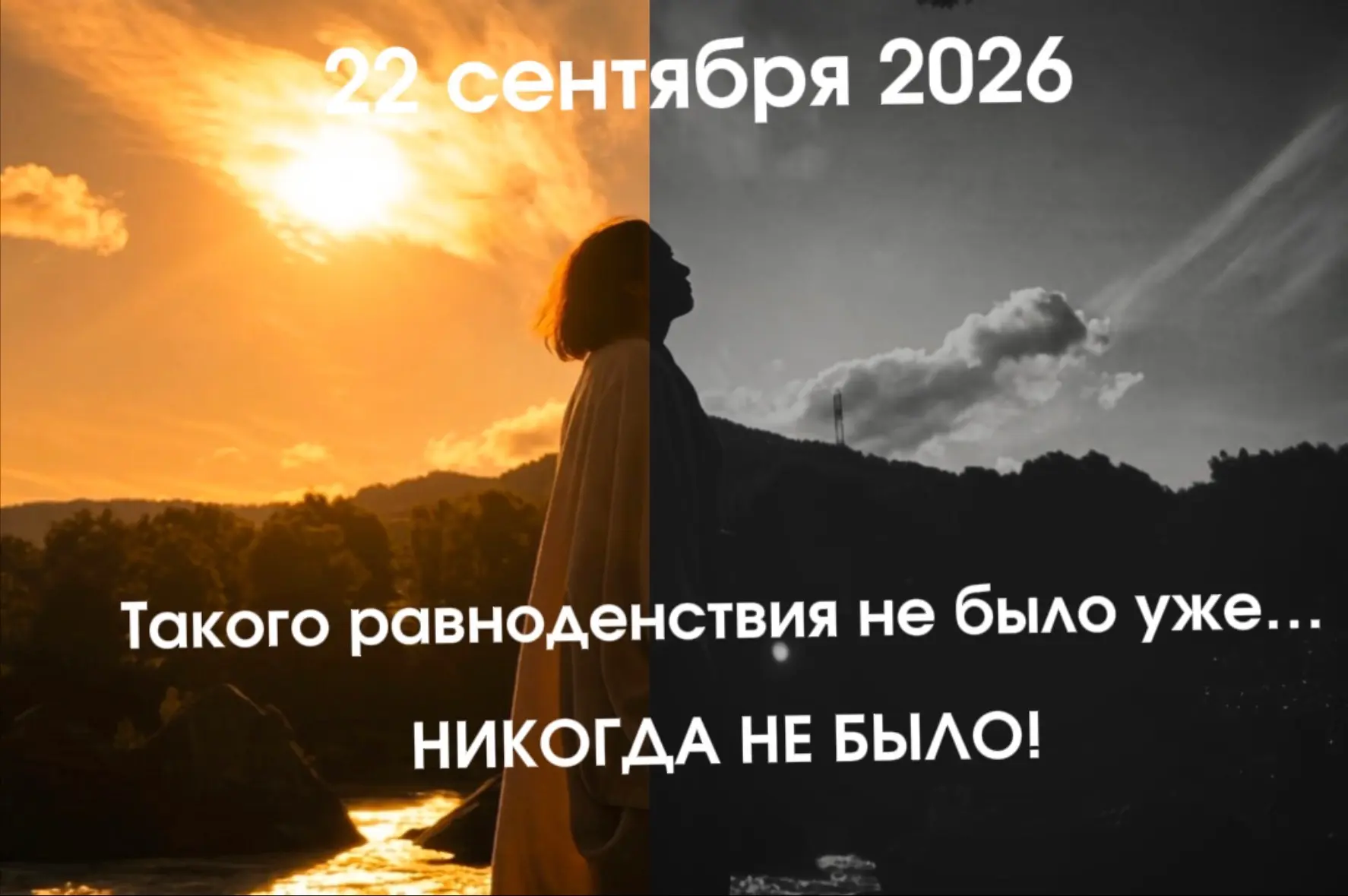 🍂 Осеннее равноденствие ПЕРЕХОДА — такого ещё не было на нашей планете