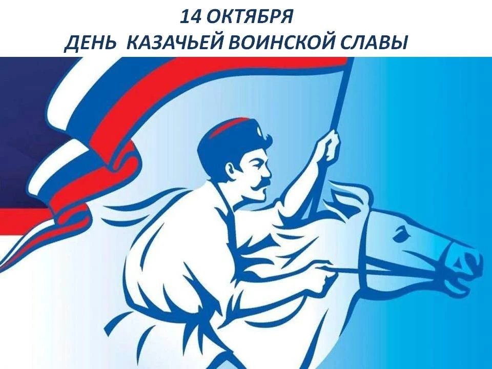📜 14 октября — День казачьей воинской славы!