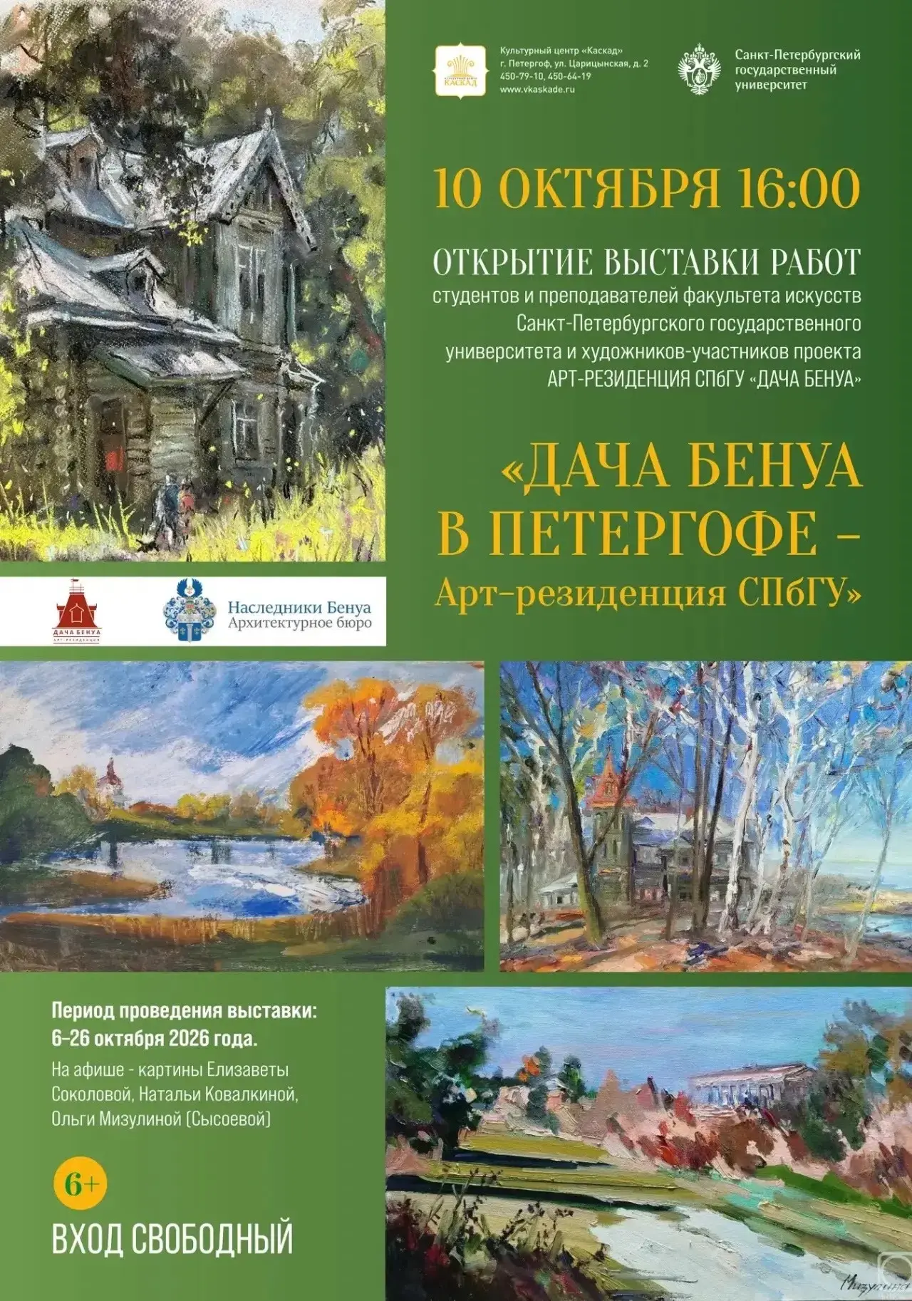🎨 В Культурном центре «Каскад»  в Петергофе открылась замечательная выставка «ДАЧА БЕН...