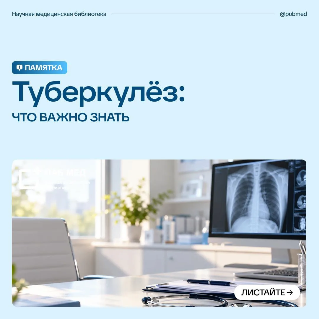 Туберкулёз часто ассоциируют только с длительным кашлем и поражением лёгких. Но инфекци...