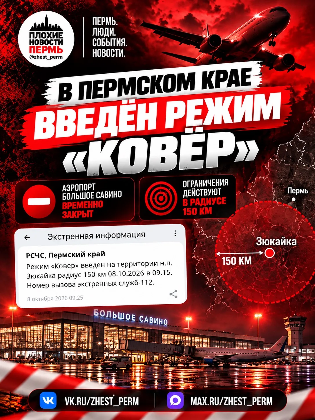 ⚡️ В Пермском крае введён режим «Ковёр» — аэропорт Большое Савино временно закрыт