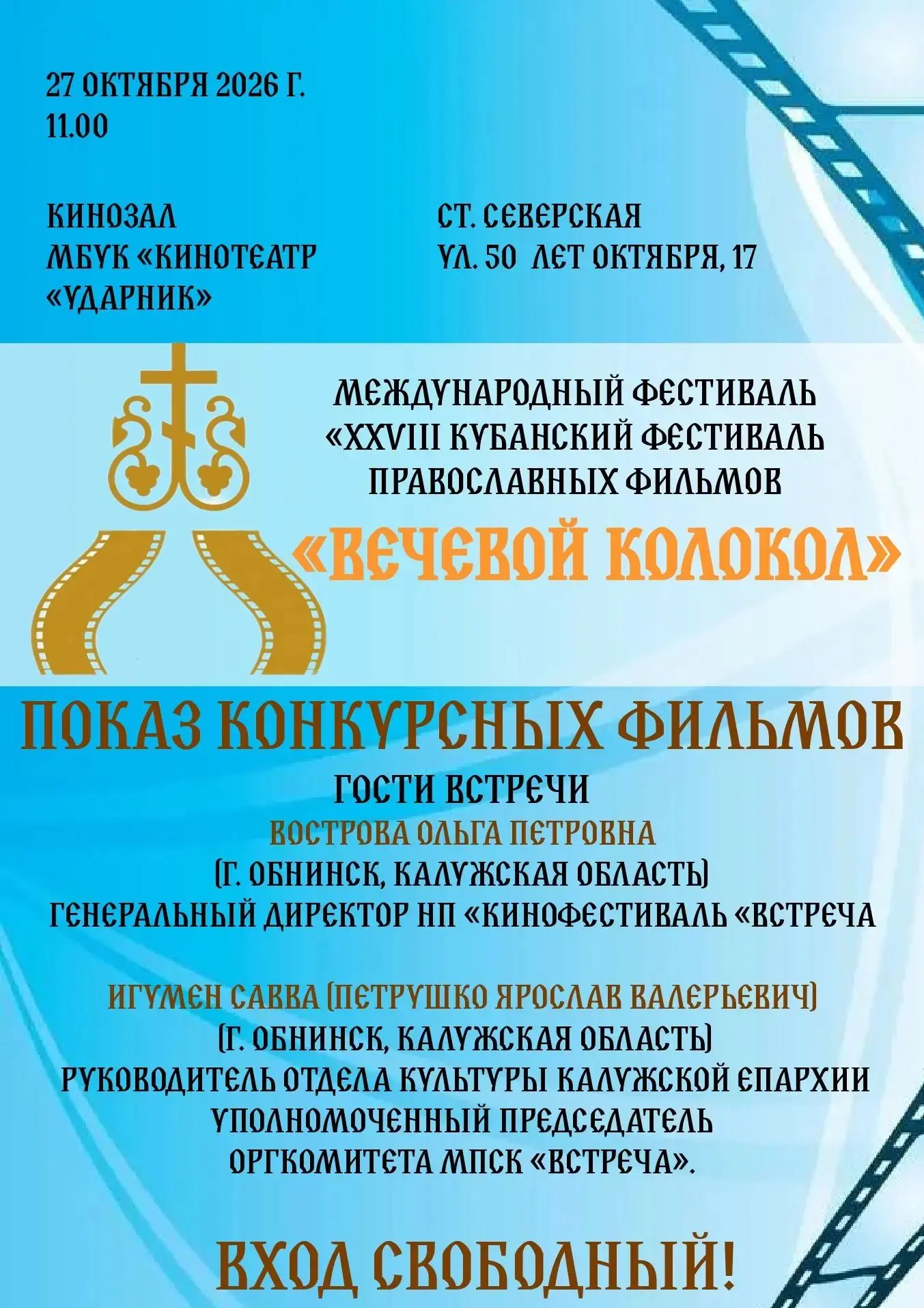 "Вечевой колокол": Приглашаем на встречу православного кино!
