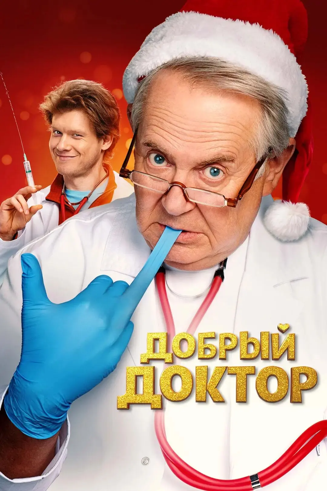 Добрый доктор 2026