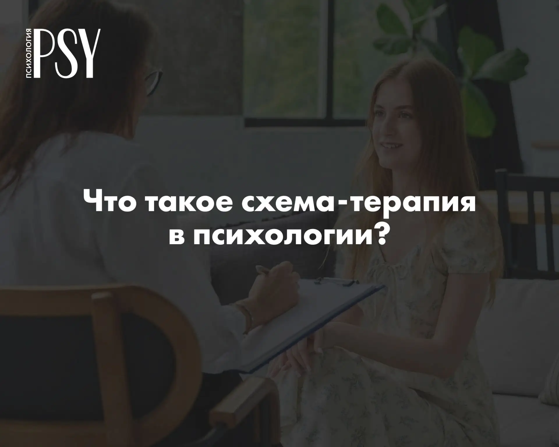 Что такое схема-терапия в психологии: как работает методика и кому помогает