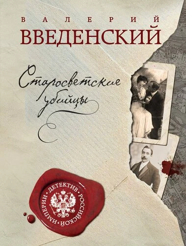 Аудиокнига «Старосветские убийцы»