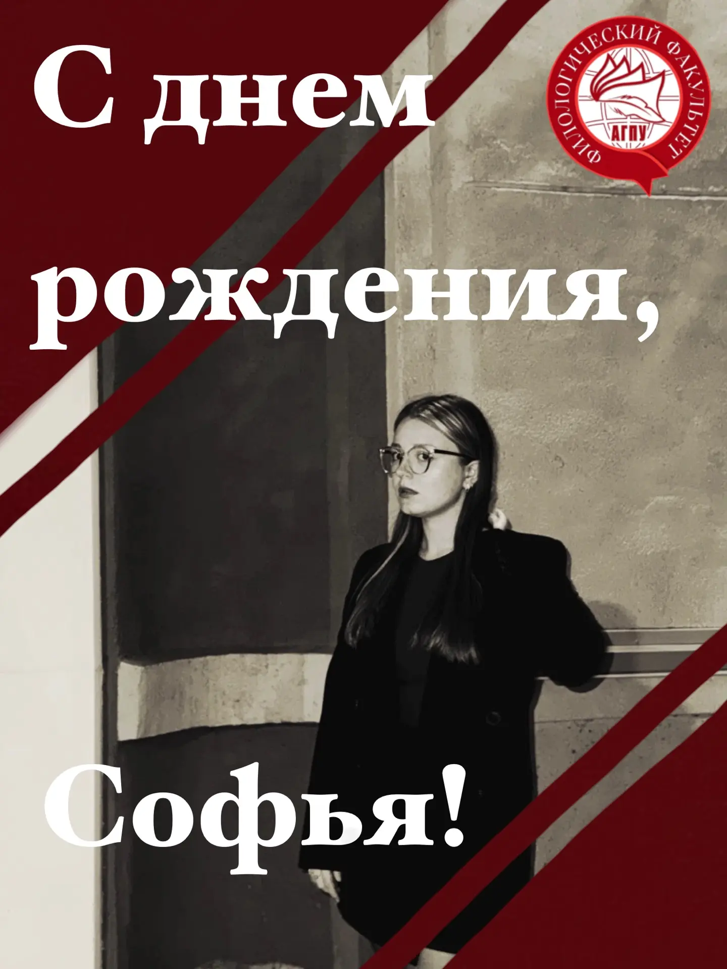 ♥️Филологический факультет поздравляет с днем рождения студентку и активистку Софью Ани...