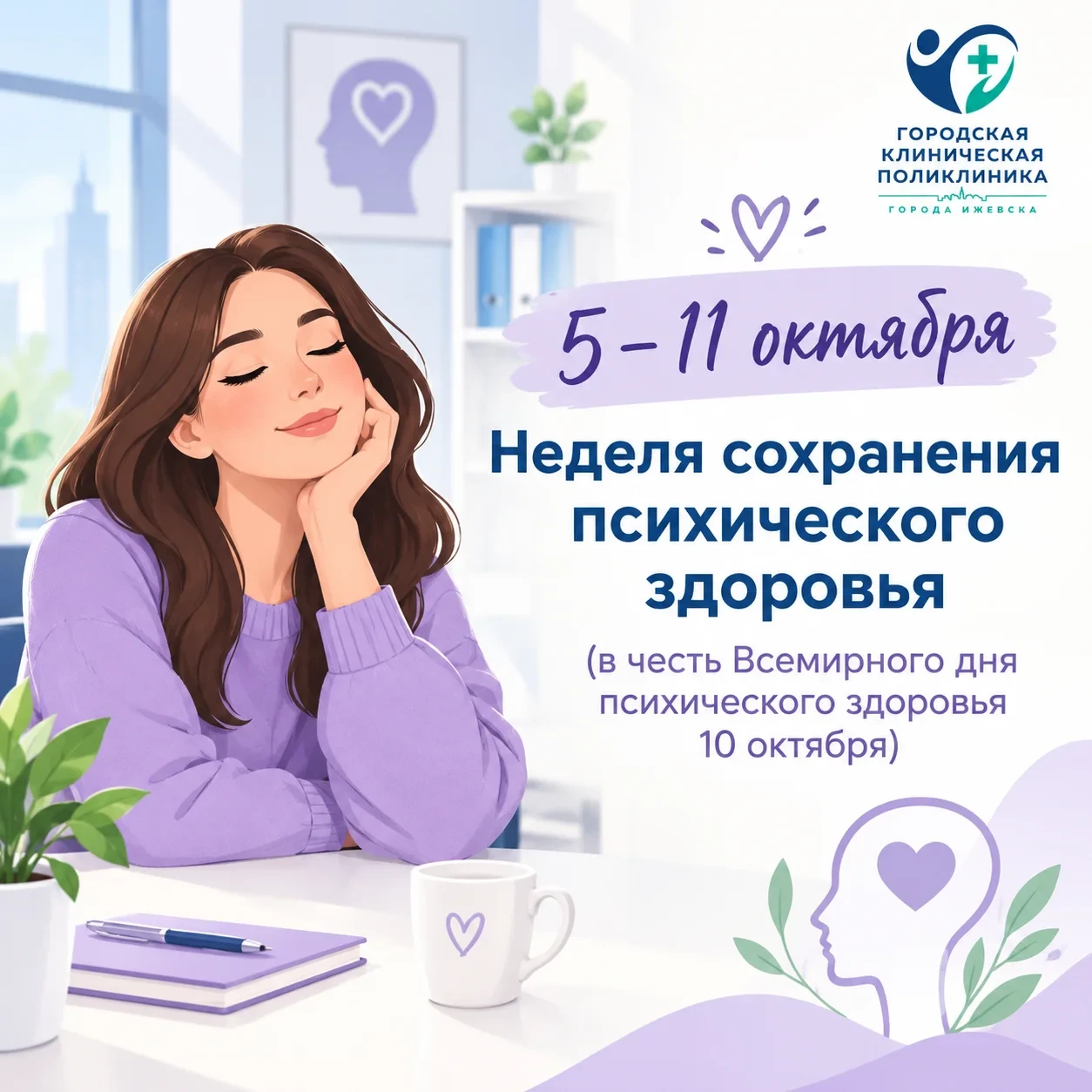 🧠 5 – 11 октября: Неделя сохранения психического здоровья