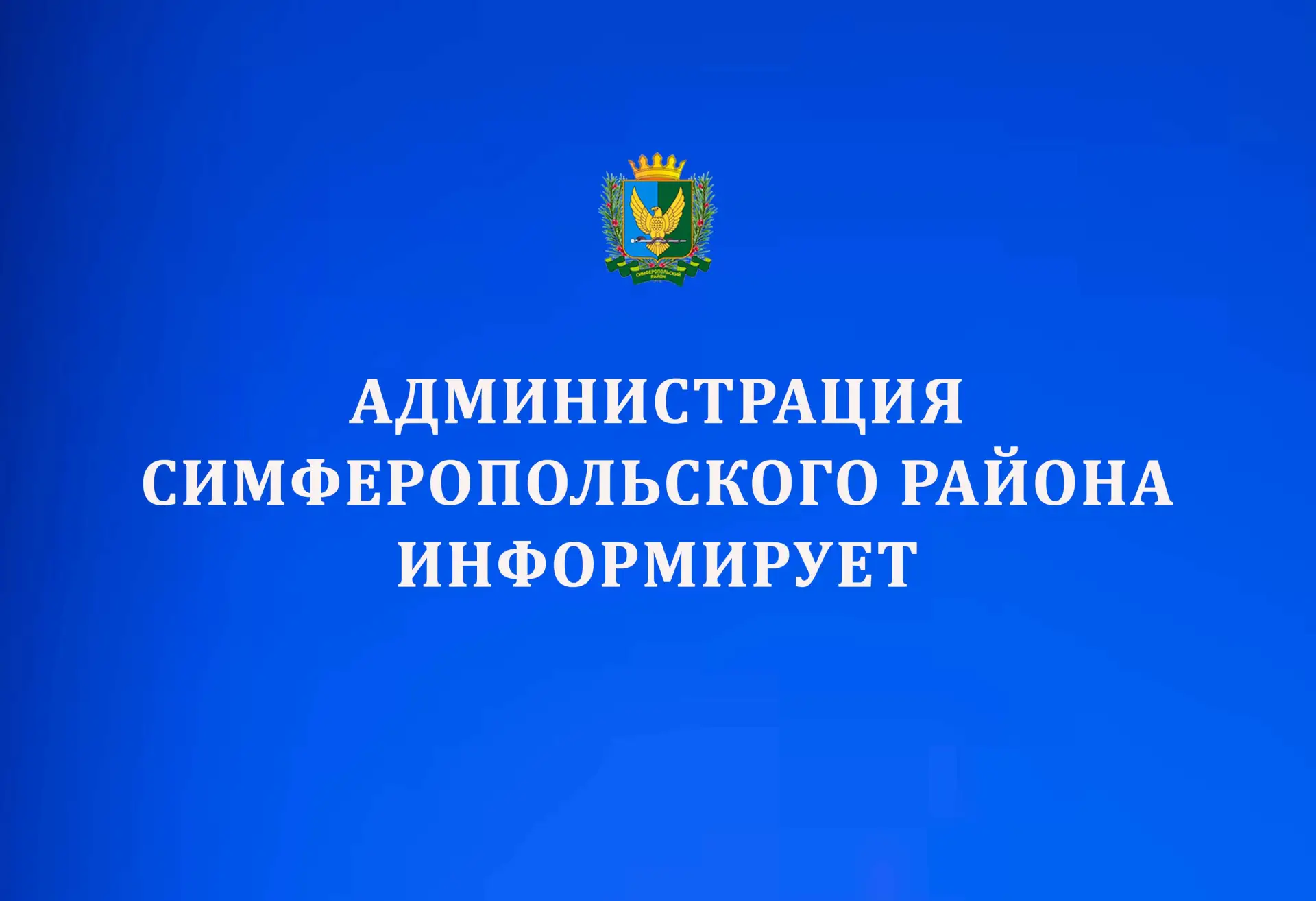 Уважаемые жители Симферопольского района!