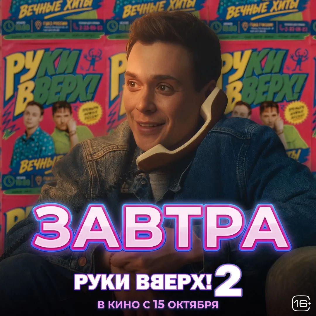 ПРЕМЬЕРА ЗАВТРА! 90-е звонят. И, кажется, ты обязан ответить! Музыкальный байопик «Руки...