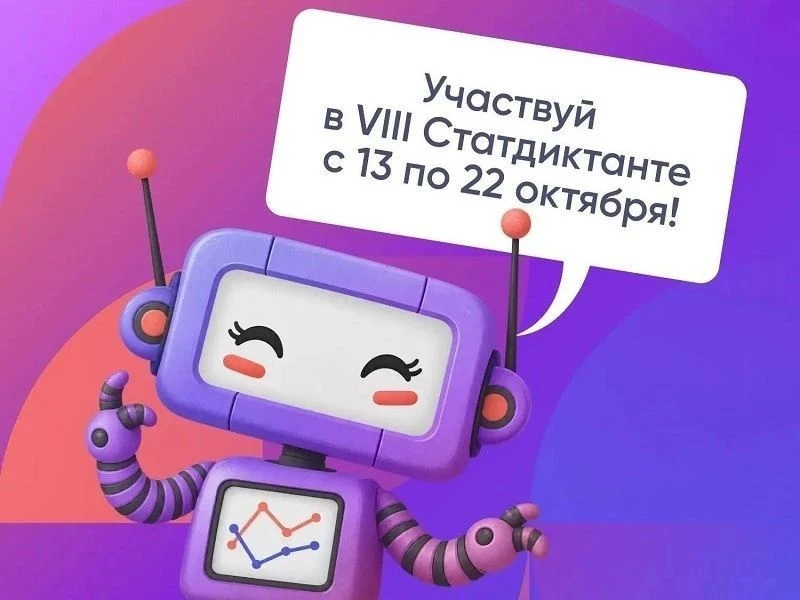 VIII Статистический диктант стартует 13 октября