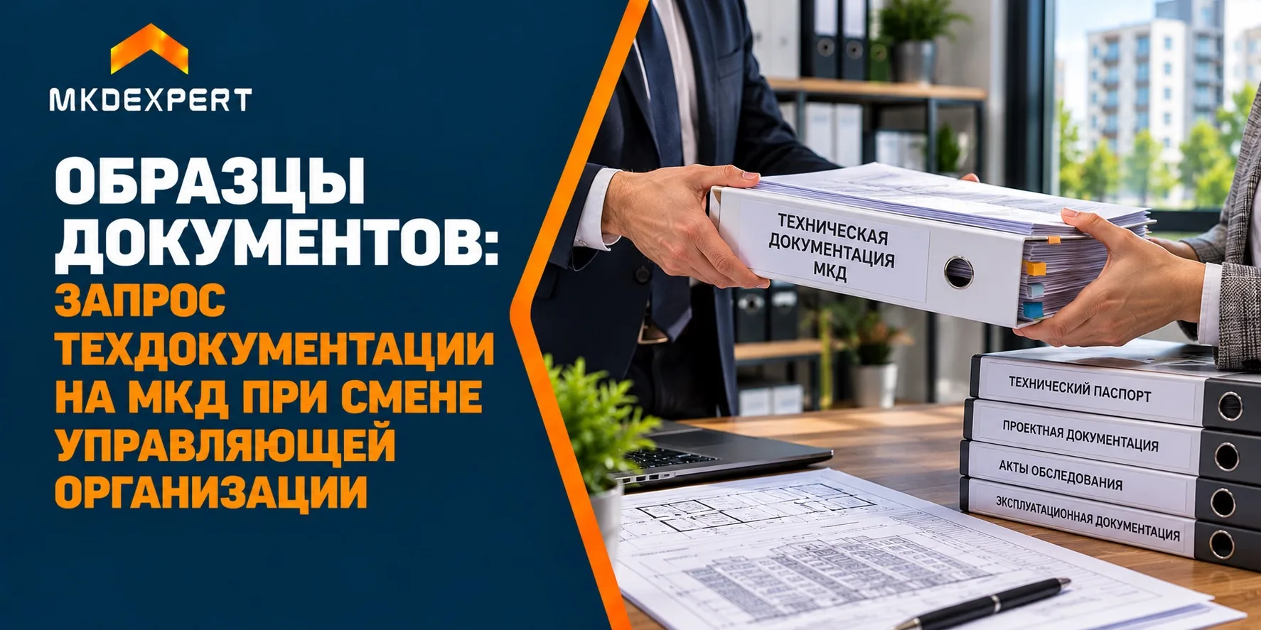 🛡Передача техдокументации на МКД — обязательный, но проблемный этап. Он часто тормозит...