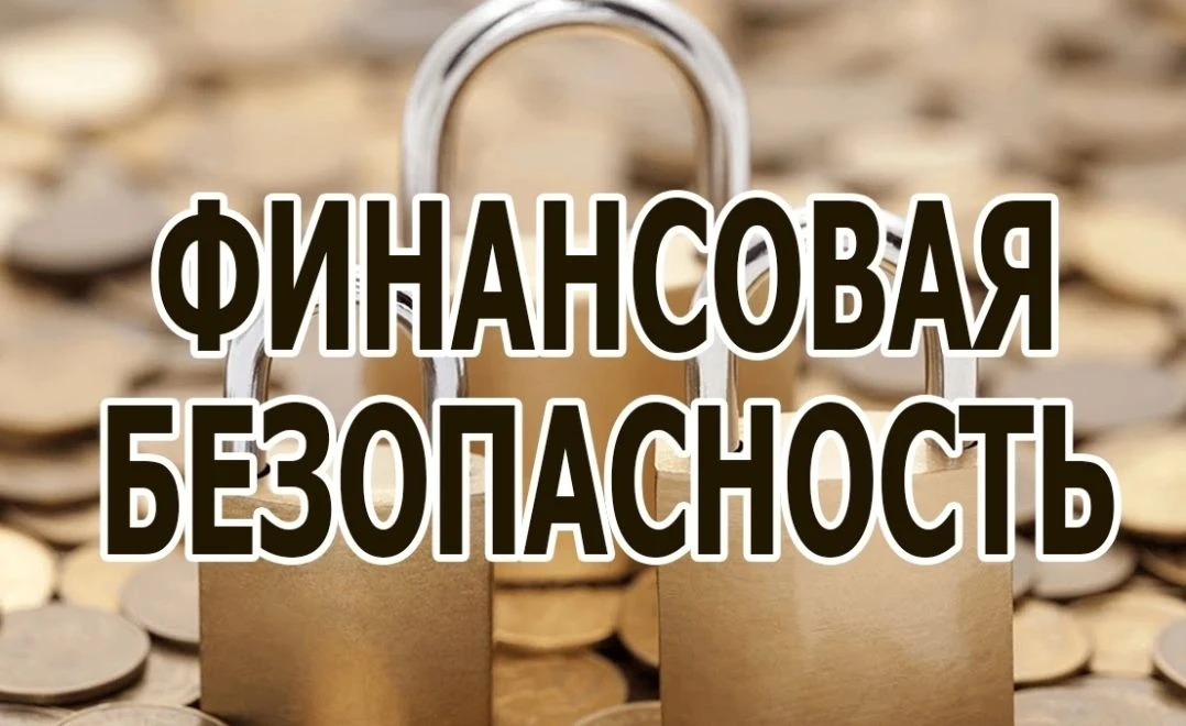 📢 С целью обеспечения защищённости финансовых активов и данных в условиях цифровизации...