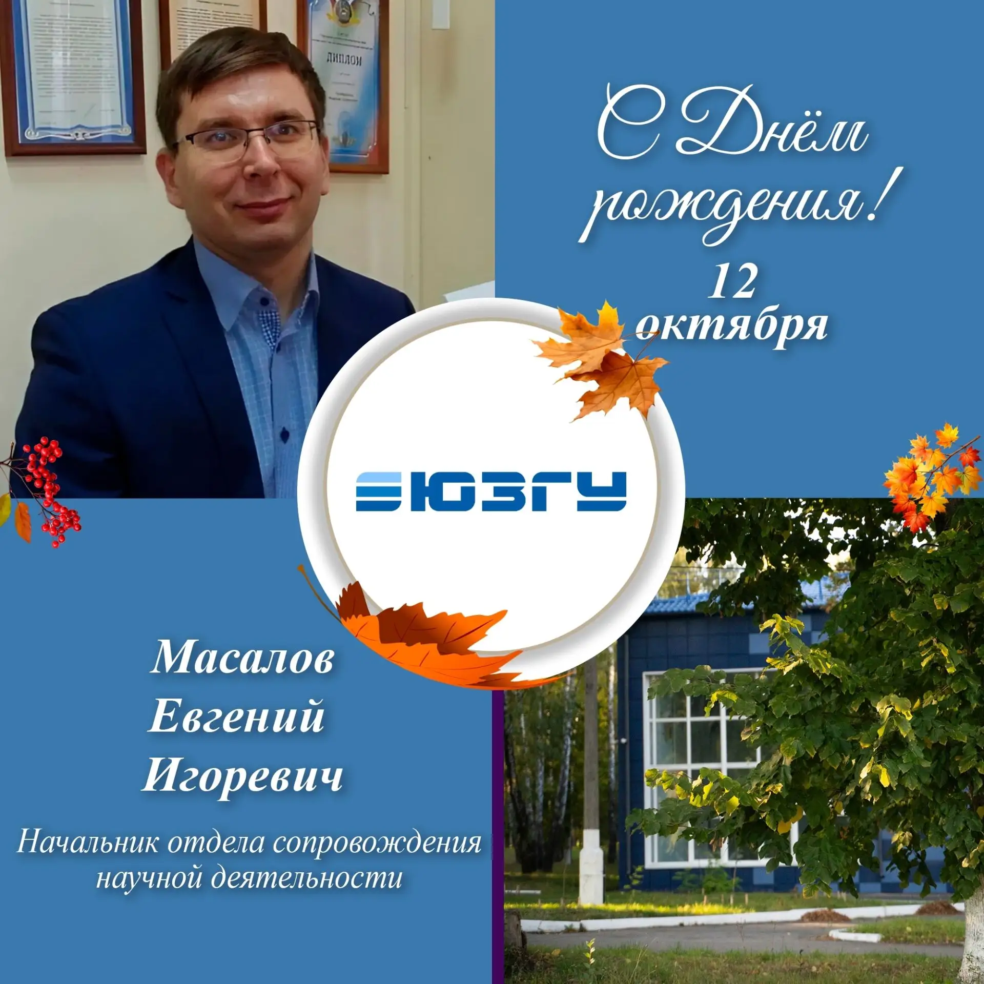 🎉 Сегодня свой День рождения отмечает начальник отдела сопровождения научной деятельно...
