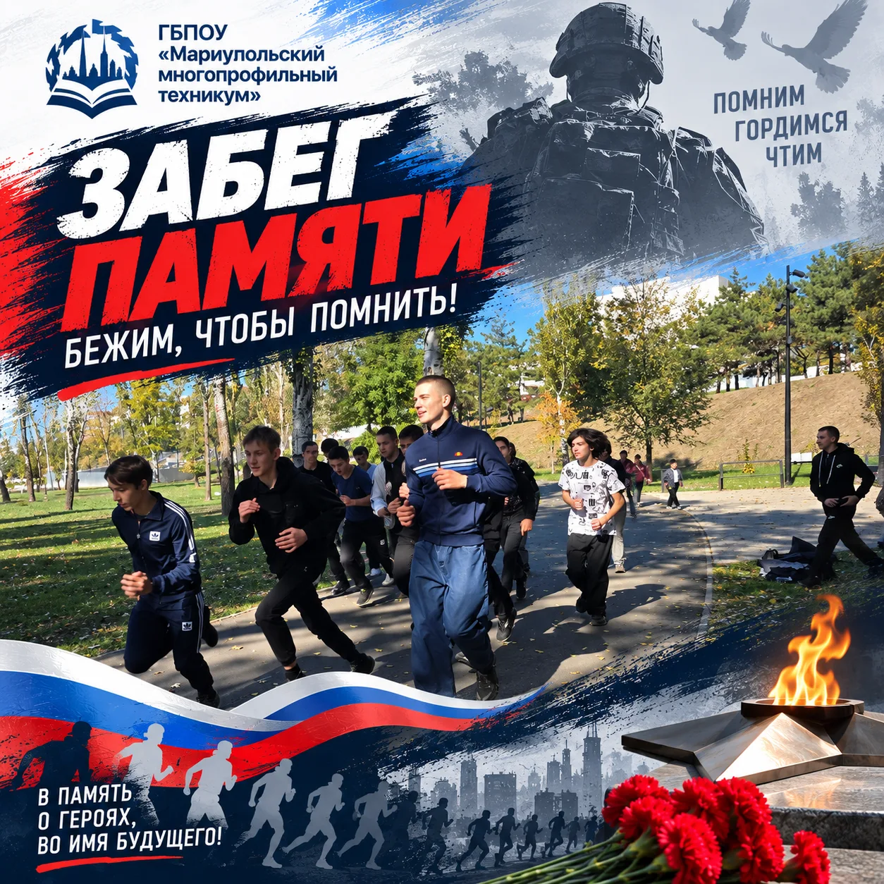 🇷🇺 «ЗАБЕГ ПАМЯТИ» — БЕЖИМ, ЧТОБЫ ПОМНИТЬ! 🏃‍♂️🏃‍♀️