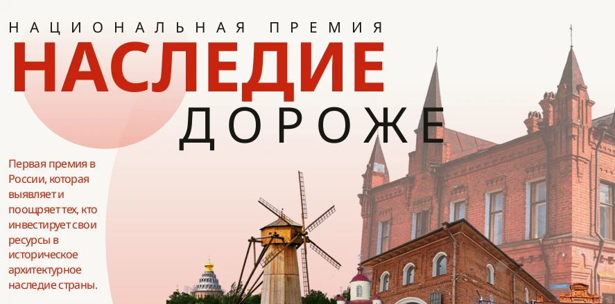 «Наследие дороже»: когда забота о прошлом становится делом настоящего