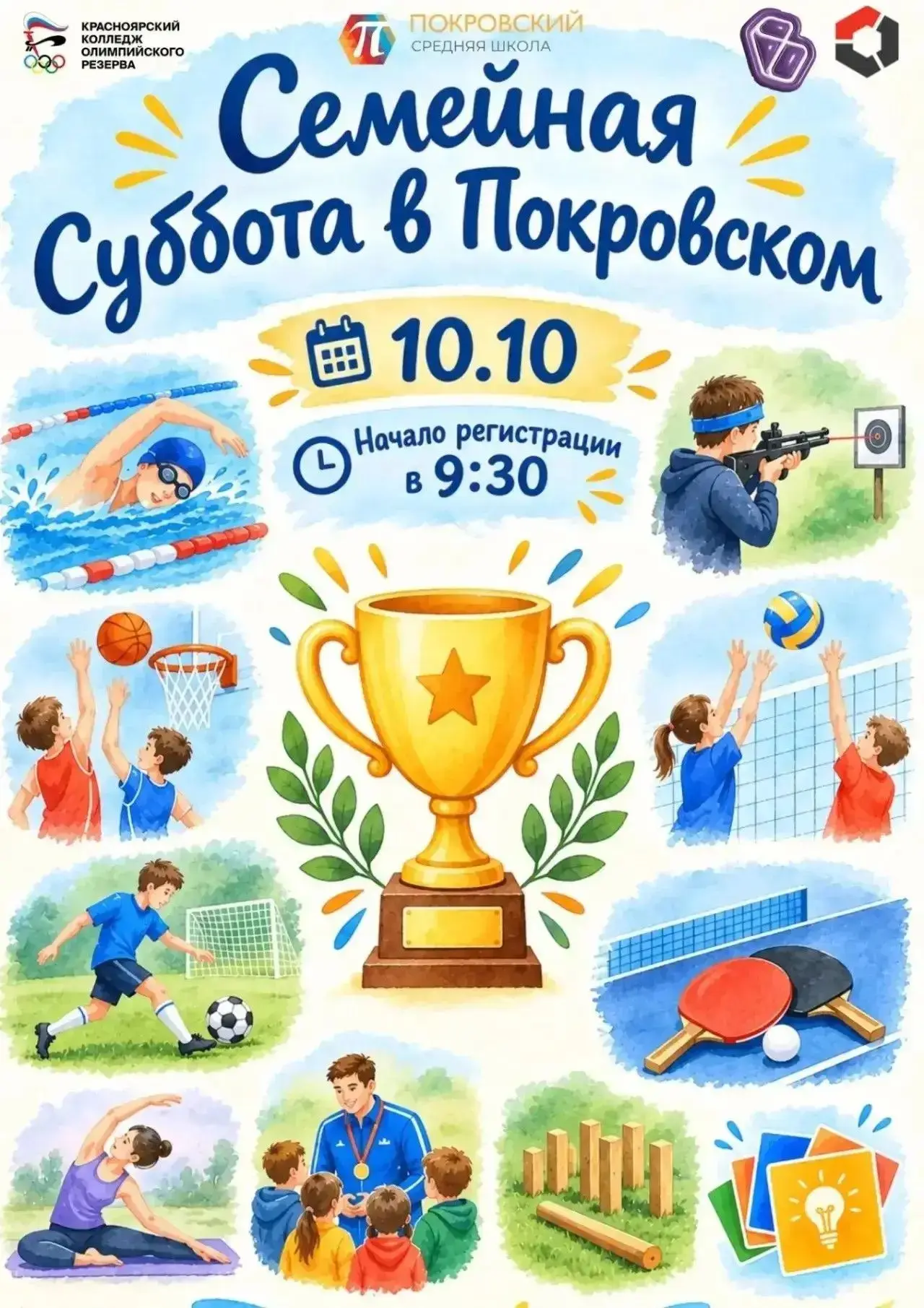 10 октября 2026 года в нашей школе пройдет «Семейная суббота в Покровском»!