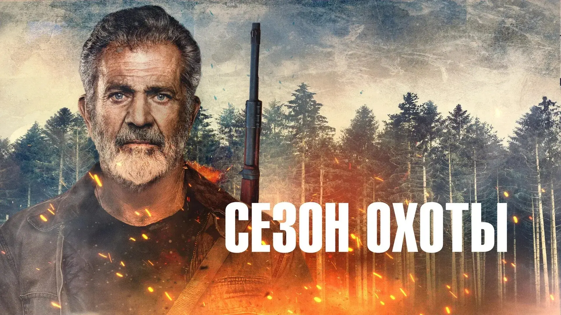 Сезон охоты 2025