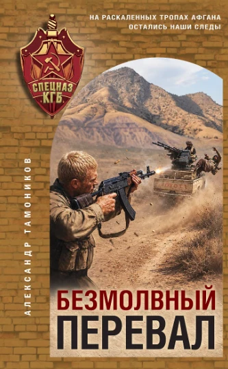 🔥 «Безмолвный перевал» — Александр Тамоников: когда одна ошибка стоит жизни всему отряду