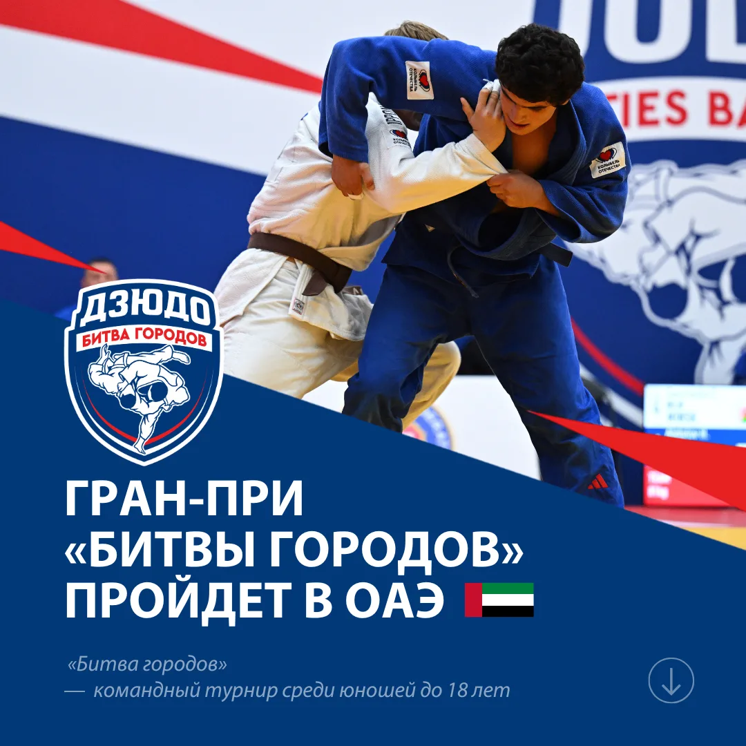 💰 На кону 5.000.000 долларов  — #БитваГородов едет в Эмираты