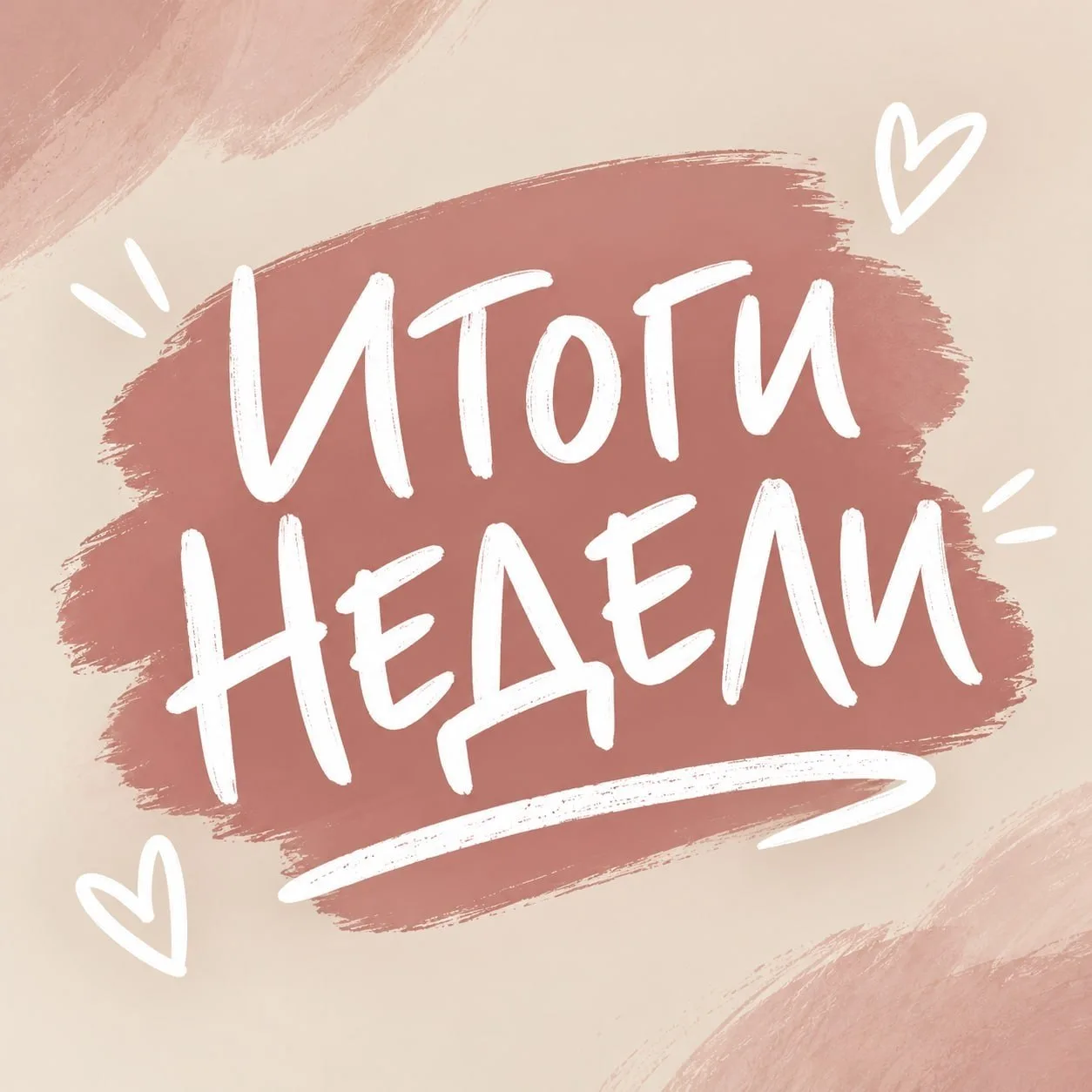 Ну что, котики, как вам эта неделька? 😊