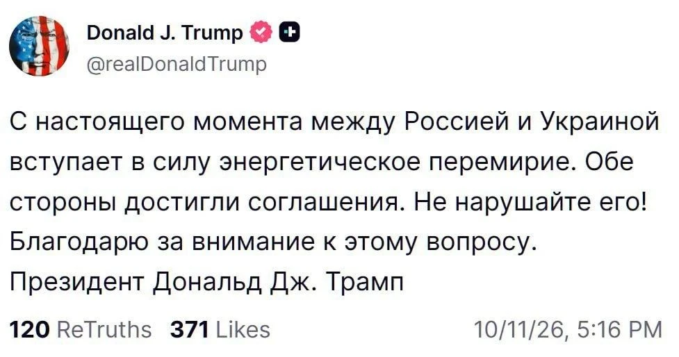 ⚡️Энергетическое перемирие объявлено между Россией и Украиной — Трамп.