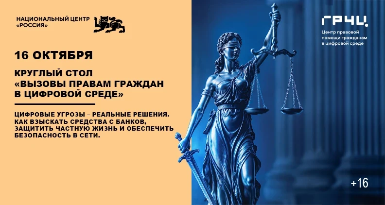 Круглый стол «Вызовы правам граждан в цифровой среде»