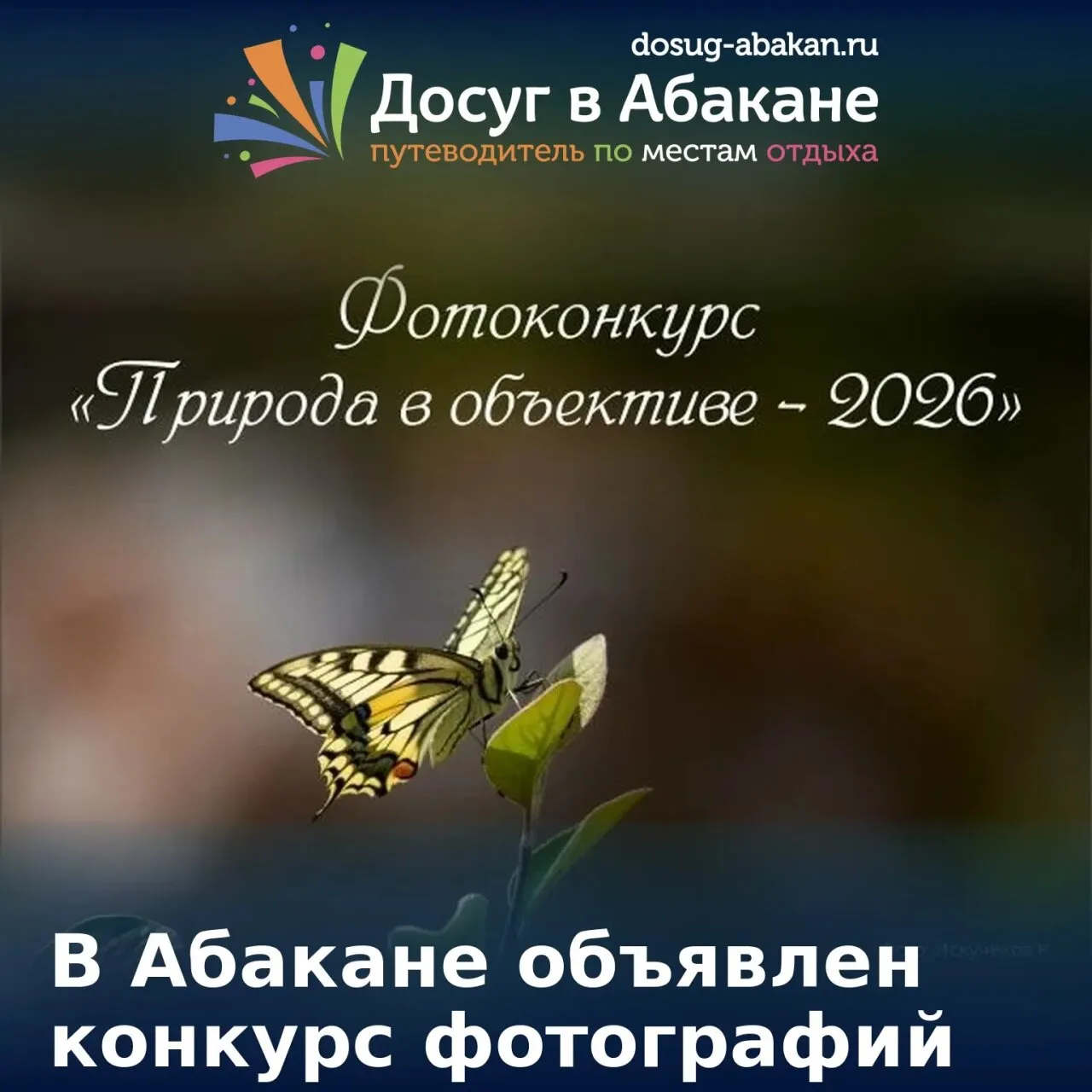 📷 В Абакане объявлен конкурс фотографий
