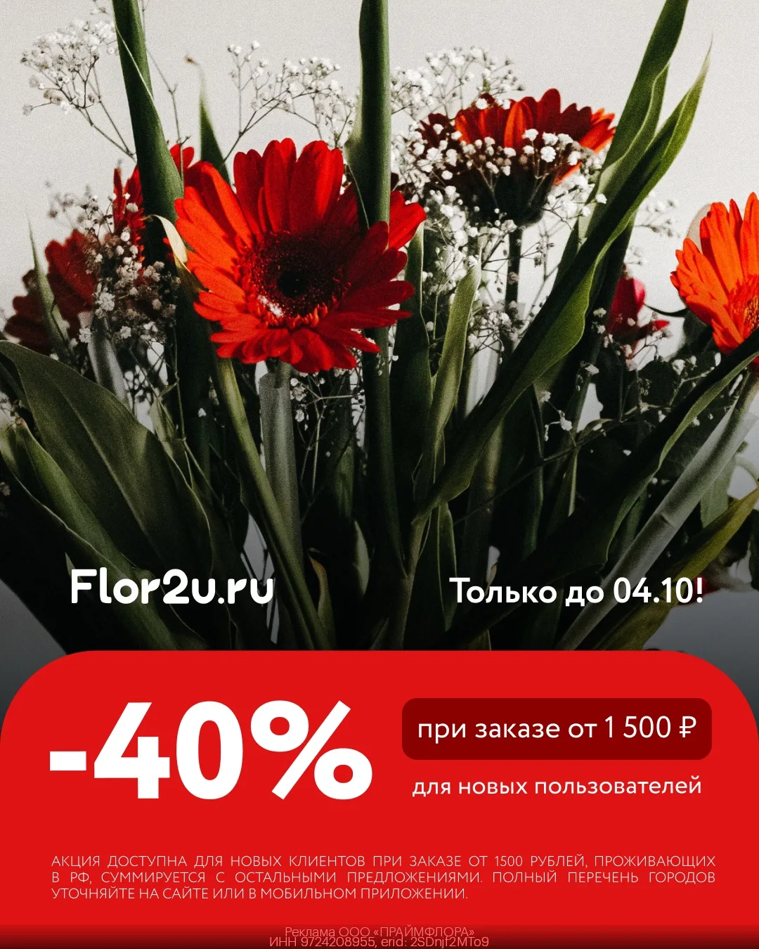Цветы ко Дню Учителя со скидкой 40% во Flor2u 💐