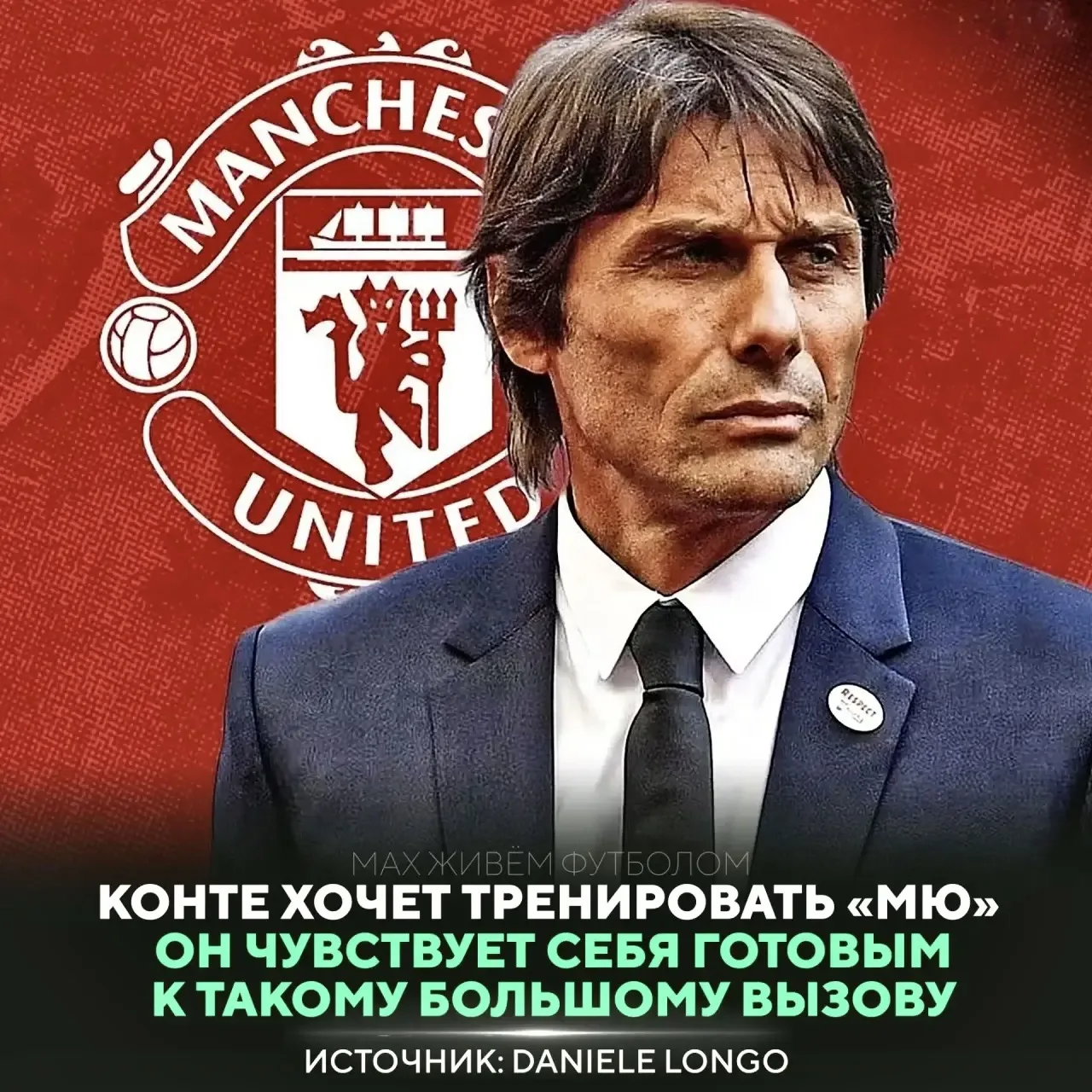 🔴🇮🇹 Итальянский тренер хочет перейти в «Олд Траффорд» 🏟️🔥