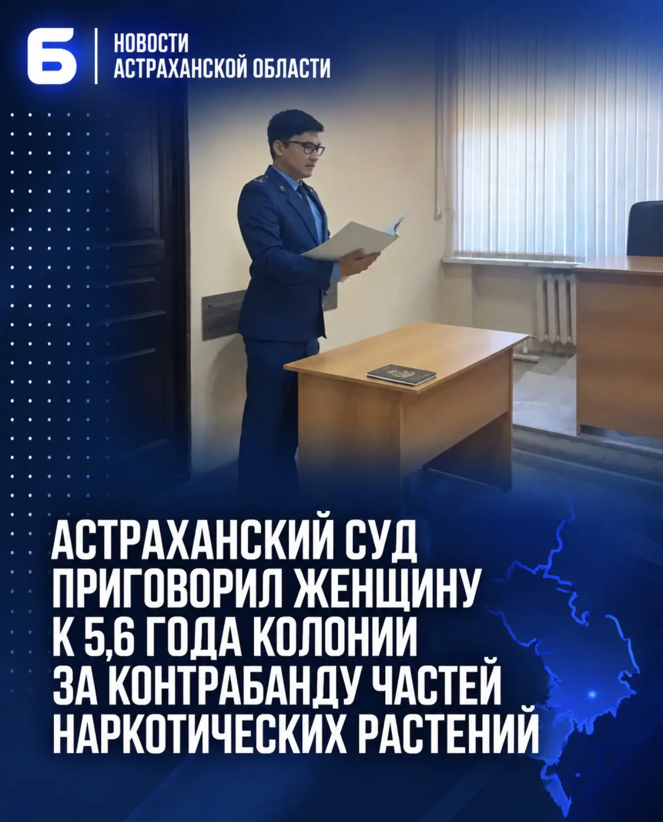 Астраханский суд приговорил женщину к 5,6 года колонии за контрабанду частей наркотичес...