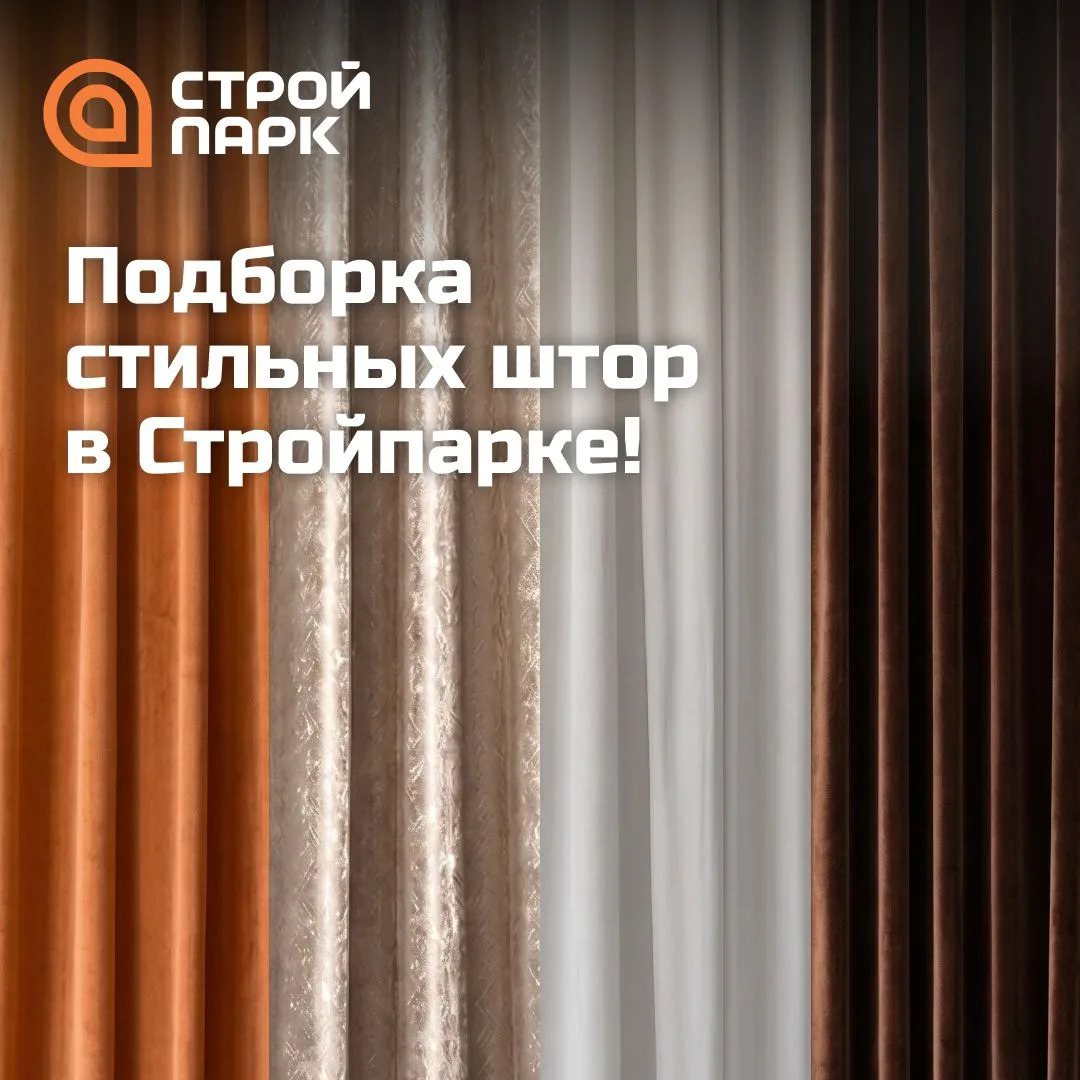 Подборка стильных штор в Стройпарке!