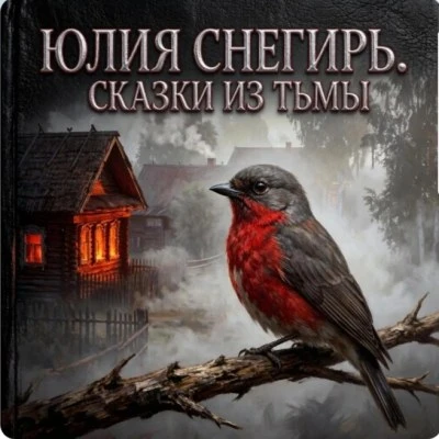 📢 Сказки из Тьмы