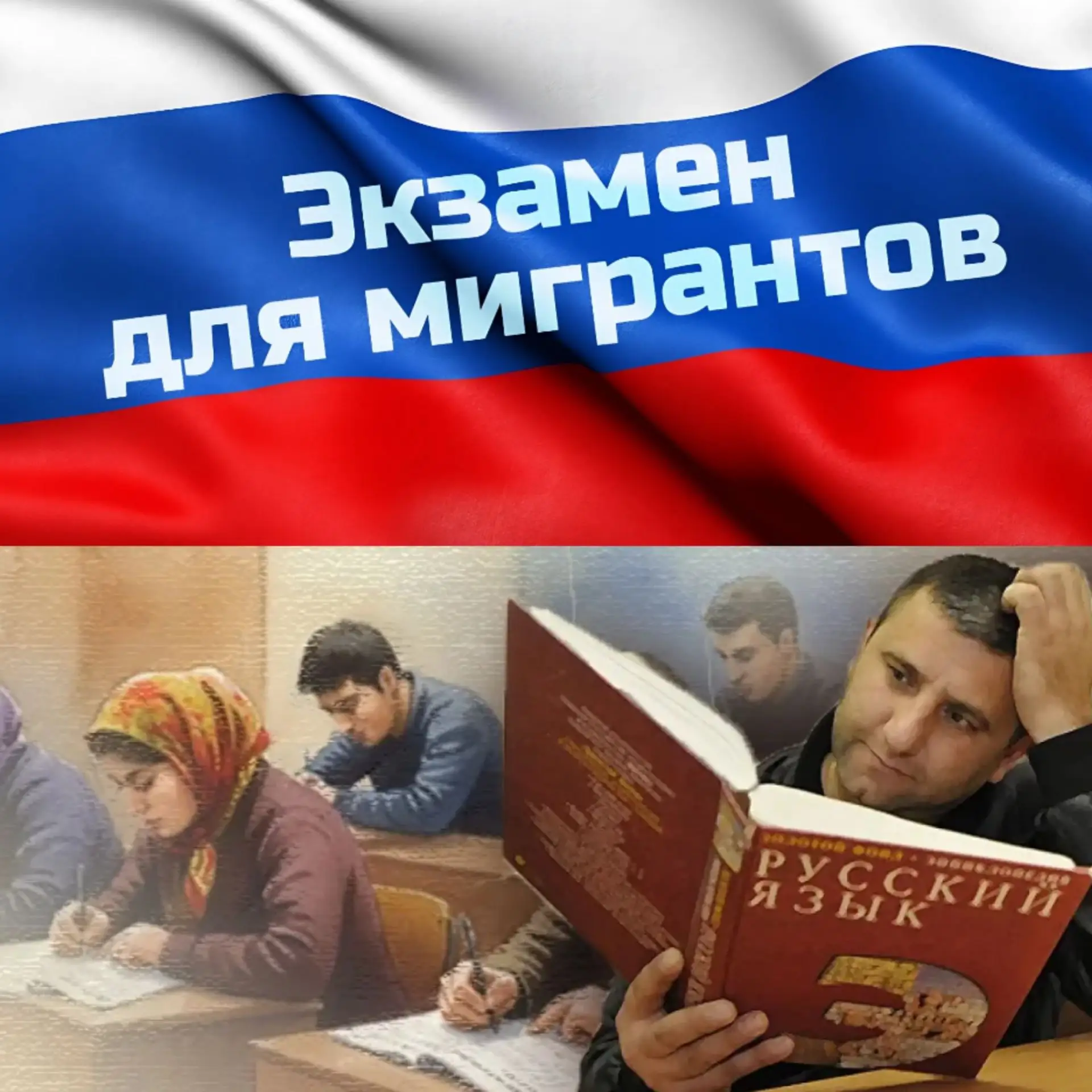 Трудовых мигрантов в России могут освободить от обязательных экзаменов📝👷‍♂️