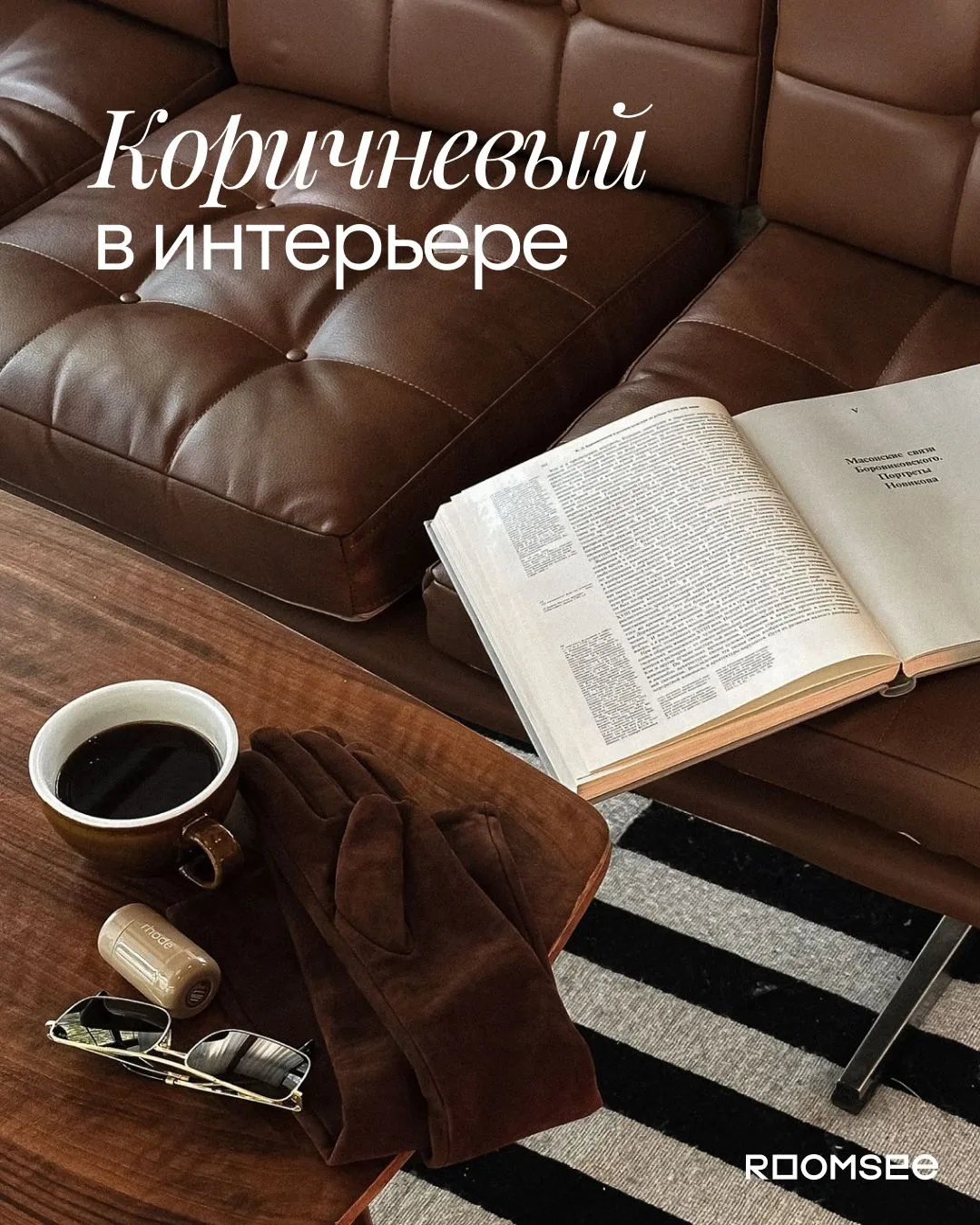 Коричневый — новый черный.