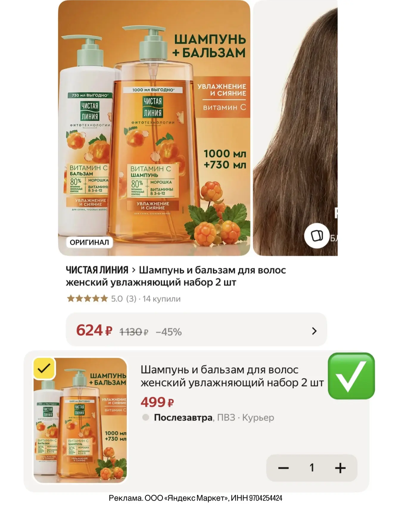 Шампунь и бальзам Чистая линия 1л+730 мл с дополнительной скидкой 20% по коду