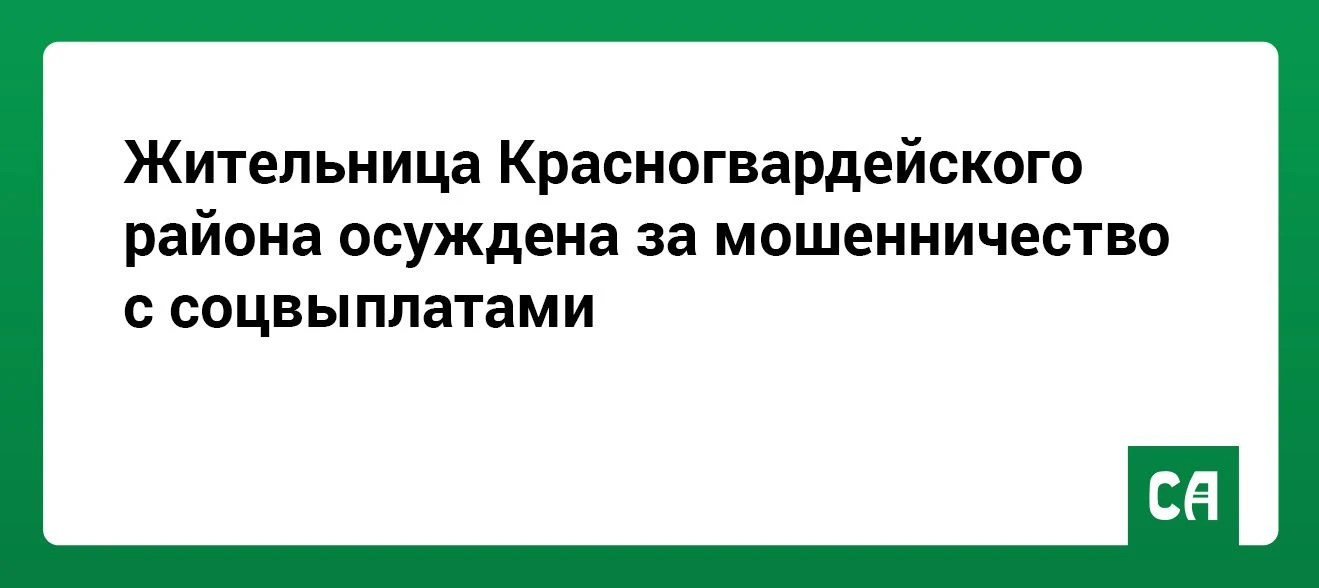 Жительница Красногвардейского района осуждена за мошенничество с соцвыплатами