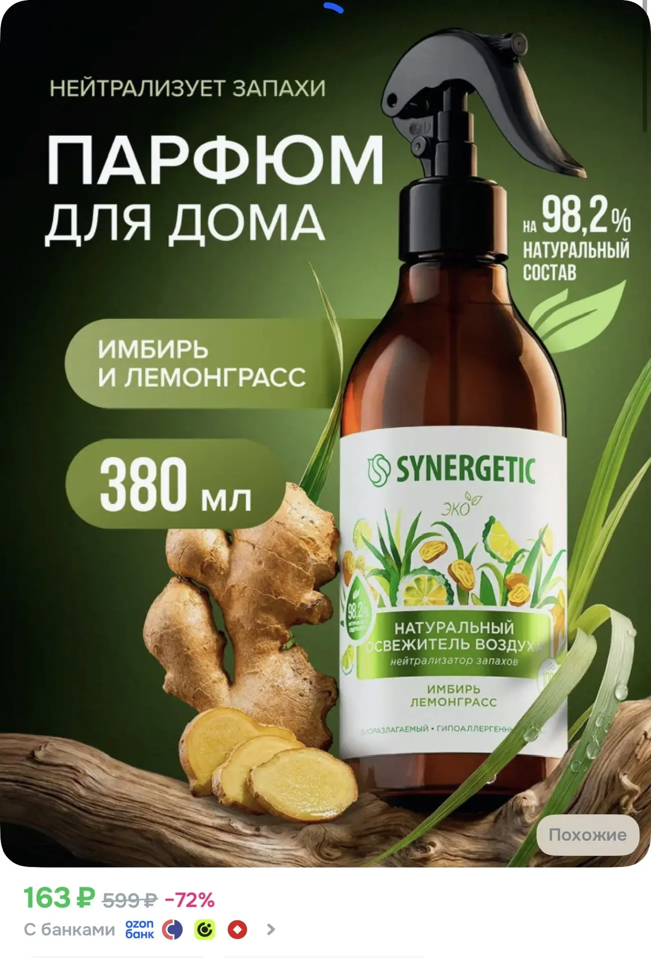 Натуральные освежители  от Sinergetik