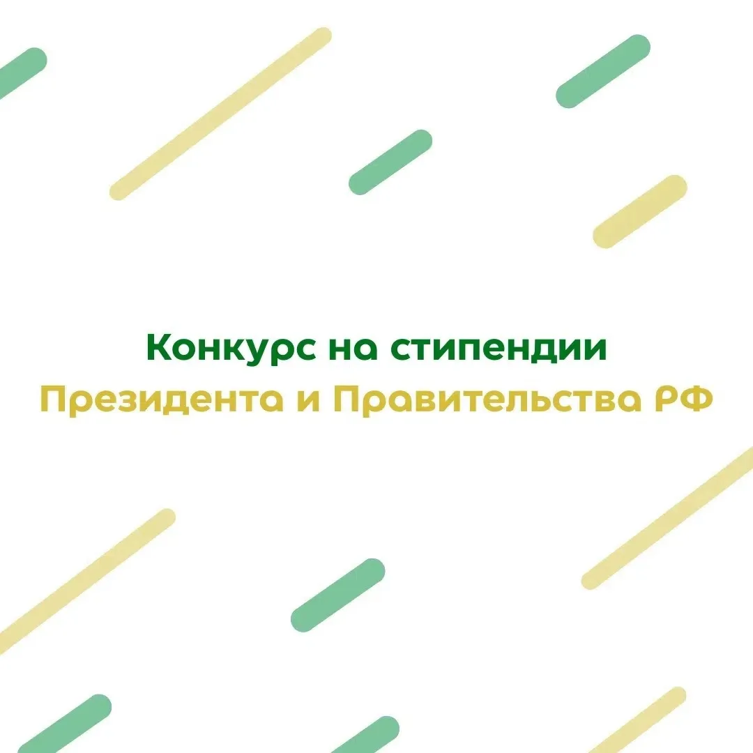 Объявлен конкурс на стипендии Президента и Правительства Российской Федерации по отдель...